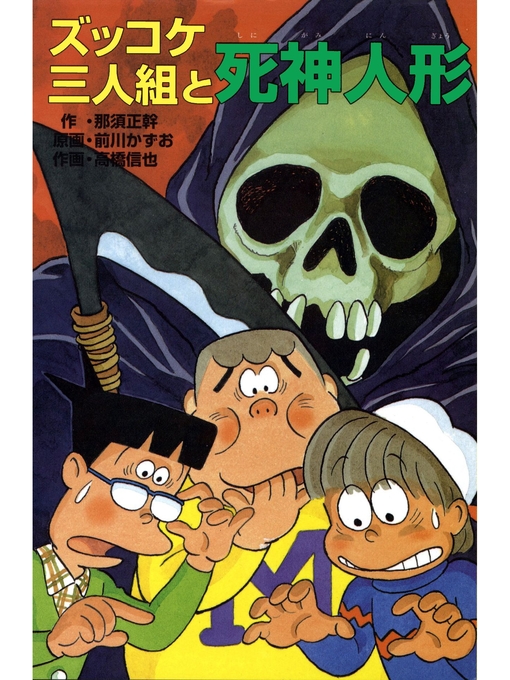 那須正幹作のズッコケ三人組と死神人形の作品詳細 - 貸出可能